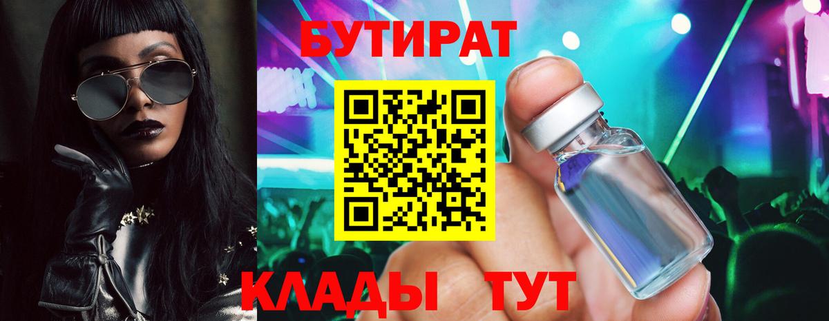 Бутират Butirat  Вход с VPN  Красноярск 
