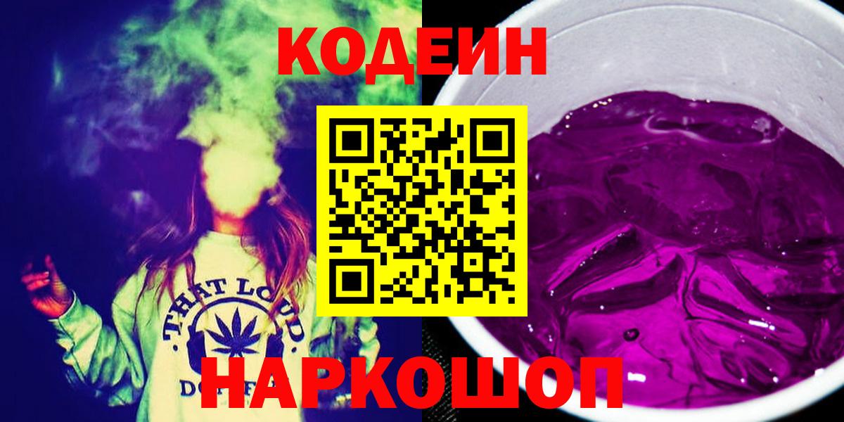 Красноярск  Codein Purple Drank  Вход с VPN 